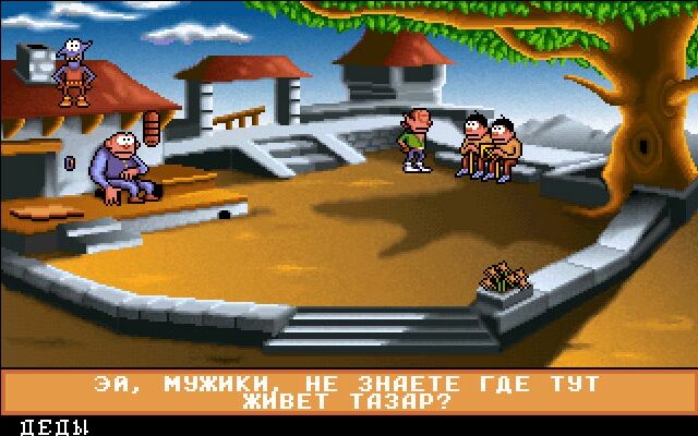 Гоблины 2: Принц Буфон / Gobliins 2: The Prince Buffoon